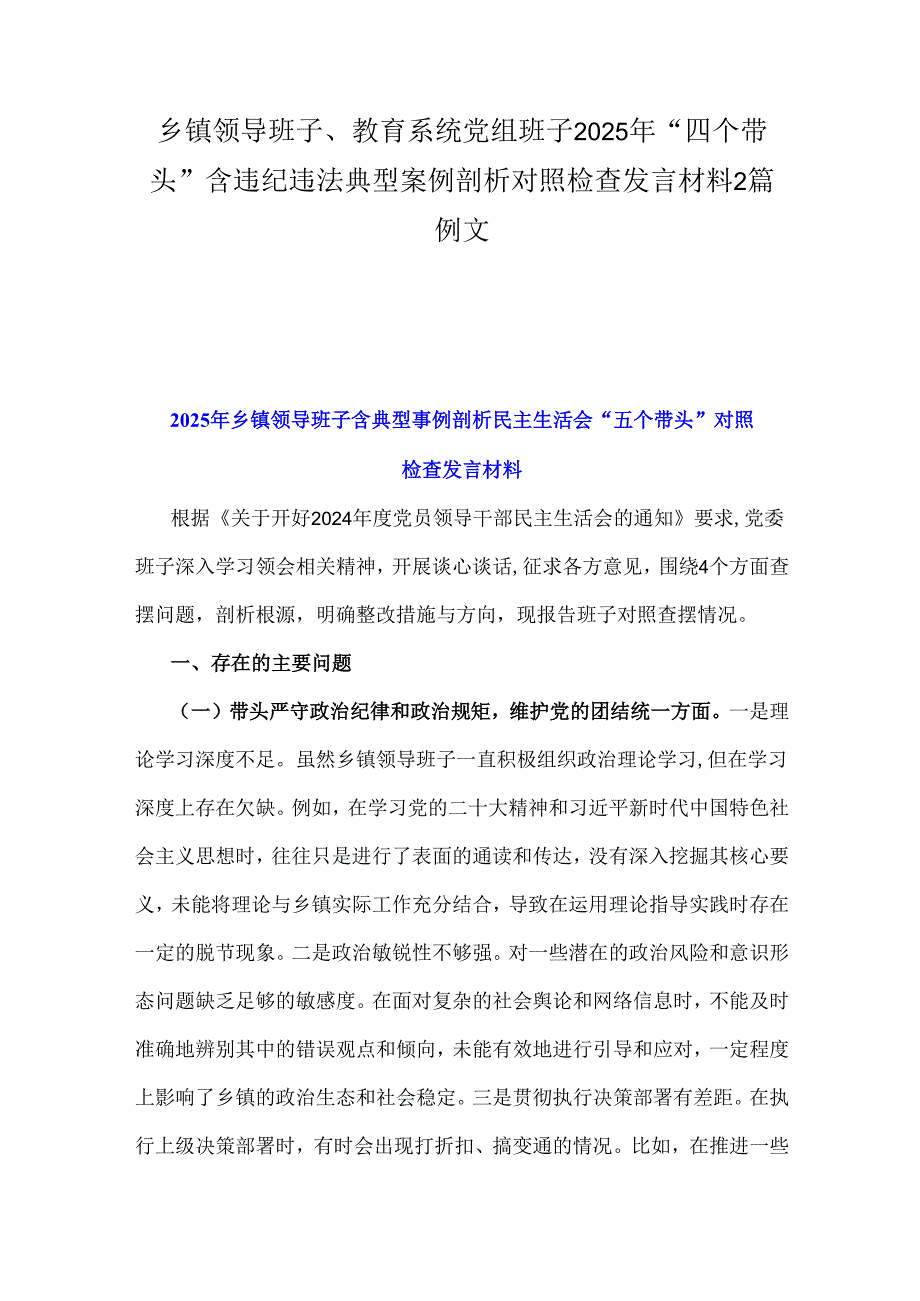 乡镇领导班子、教育系统党组班子2025年“四个带头”含违纪违法典型案例剖析对照检查发言材料2篇例文.docx_第1页