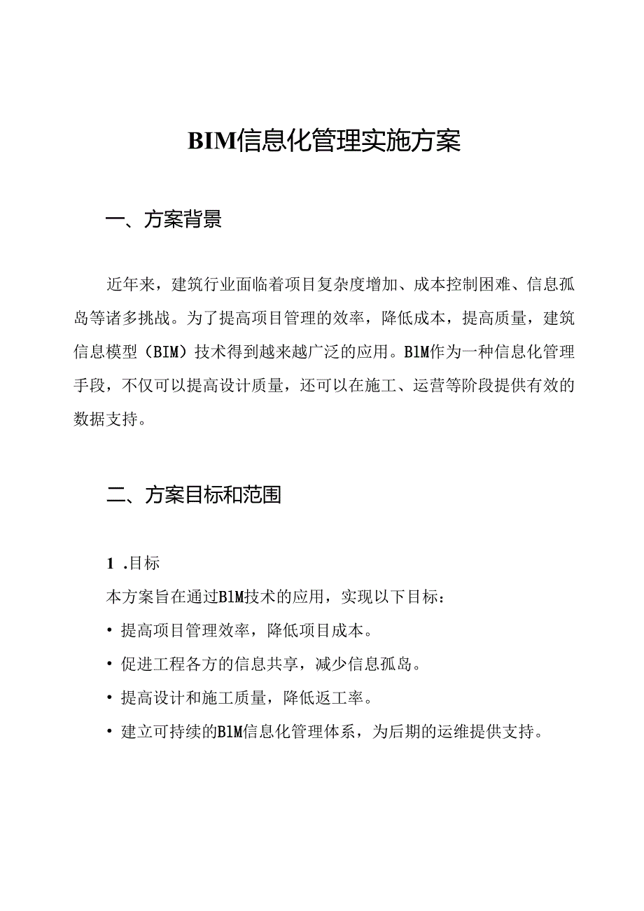 BIM信息化管理实施方案.docx_第1页