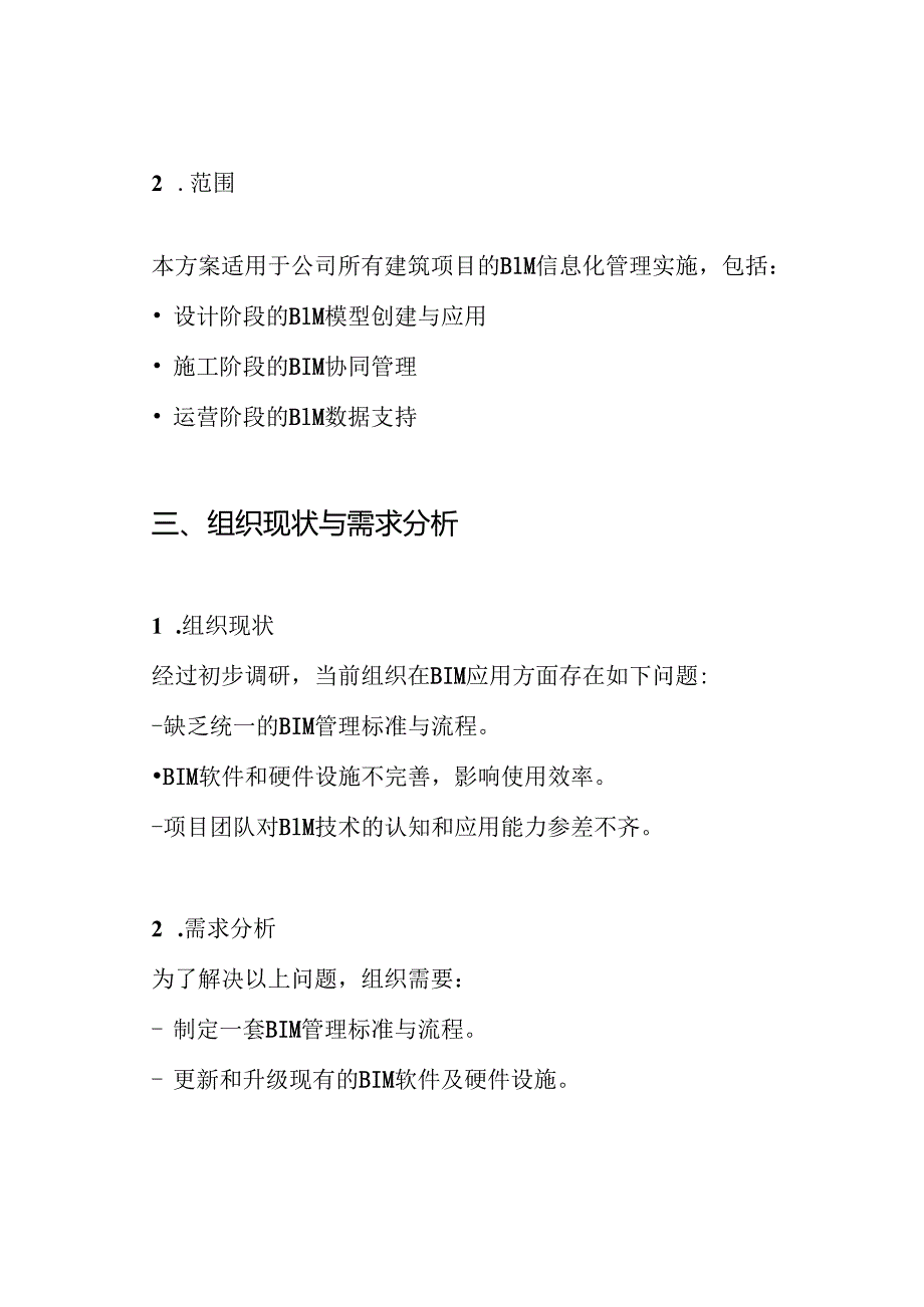 BIM信息化管理实施方案.docx_第2页