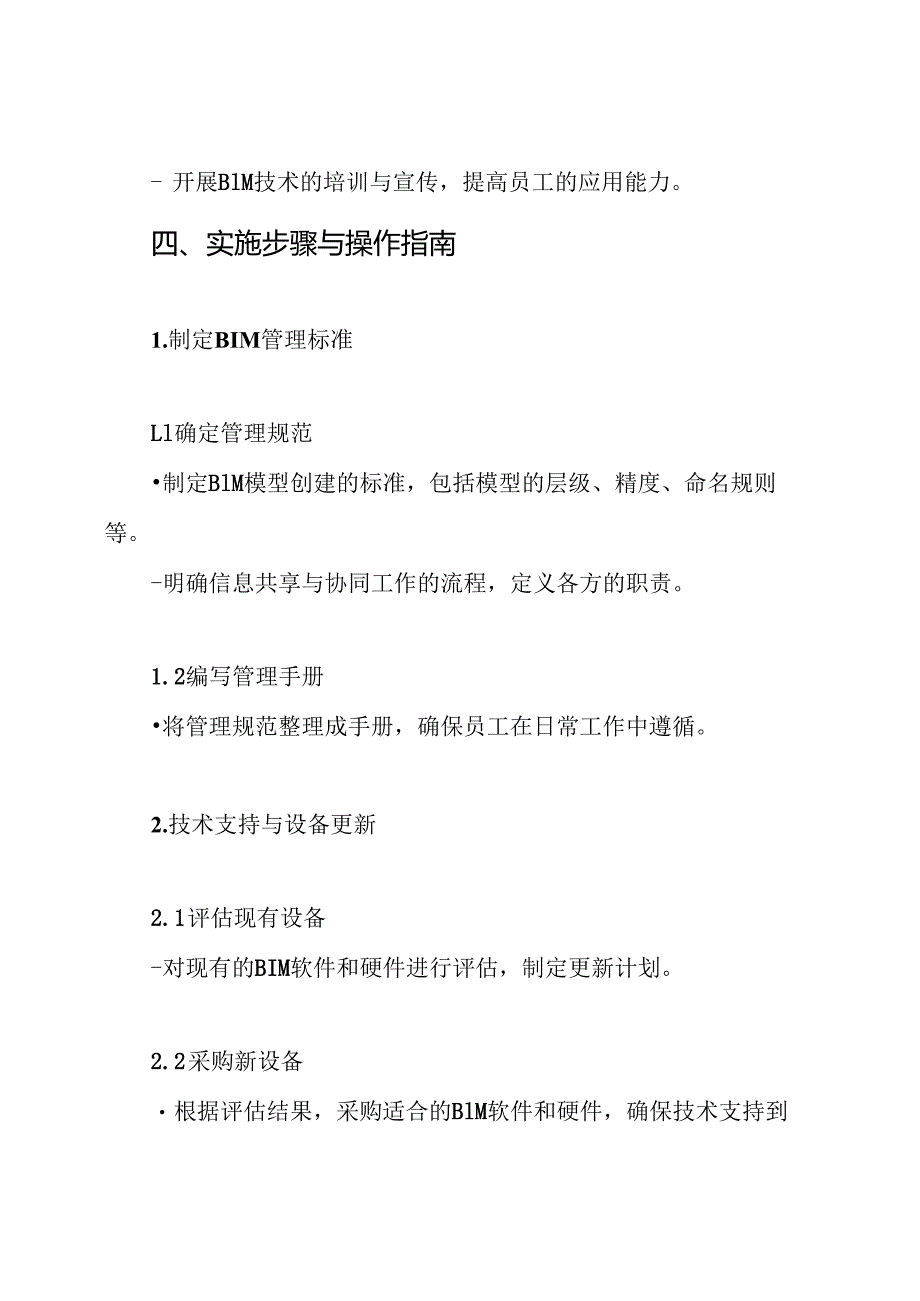 BIM信息化管理实施方案.docx_第3页