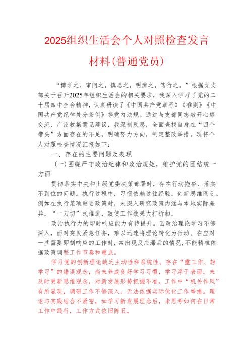 2025组织生活会个人对照检查发言材料（普通党员）.docx