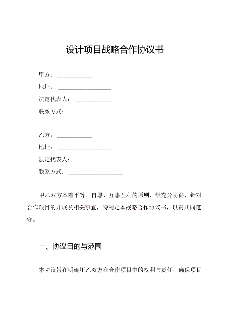 设计项目战略合作协议书.docx_第1页