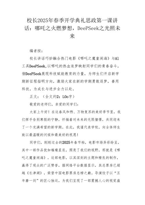 校长2025年春季开学典礼思政第一课讲话：哪吒之火燃梦想DeepSeek之光照未来.docx