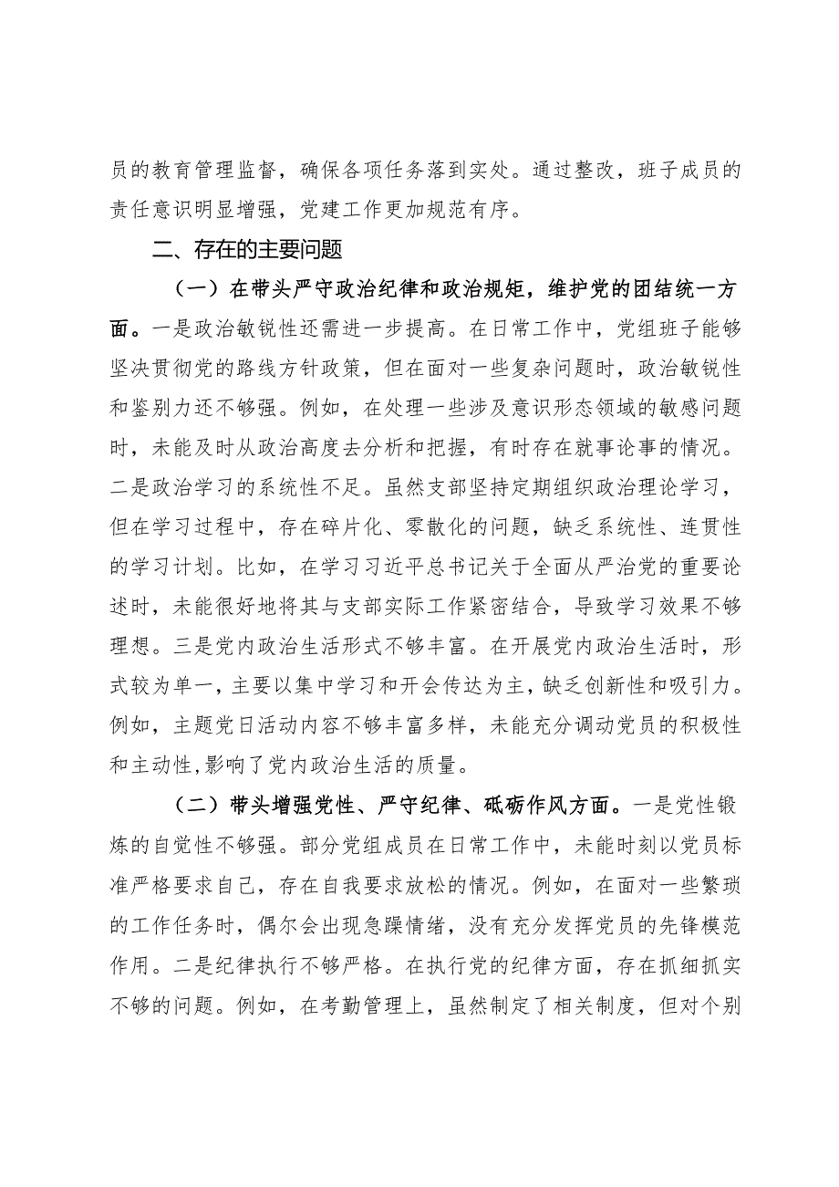市直单位领导班子2024年度专题民主生活会对照检查材料（上年度查摆问题整改落实情况+四个带头）.docx_第2页