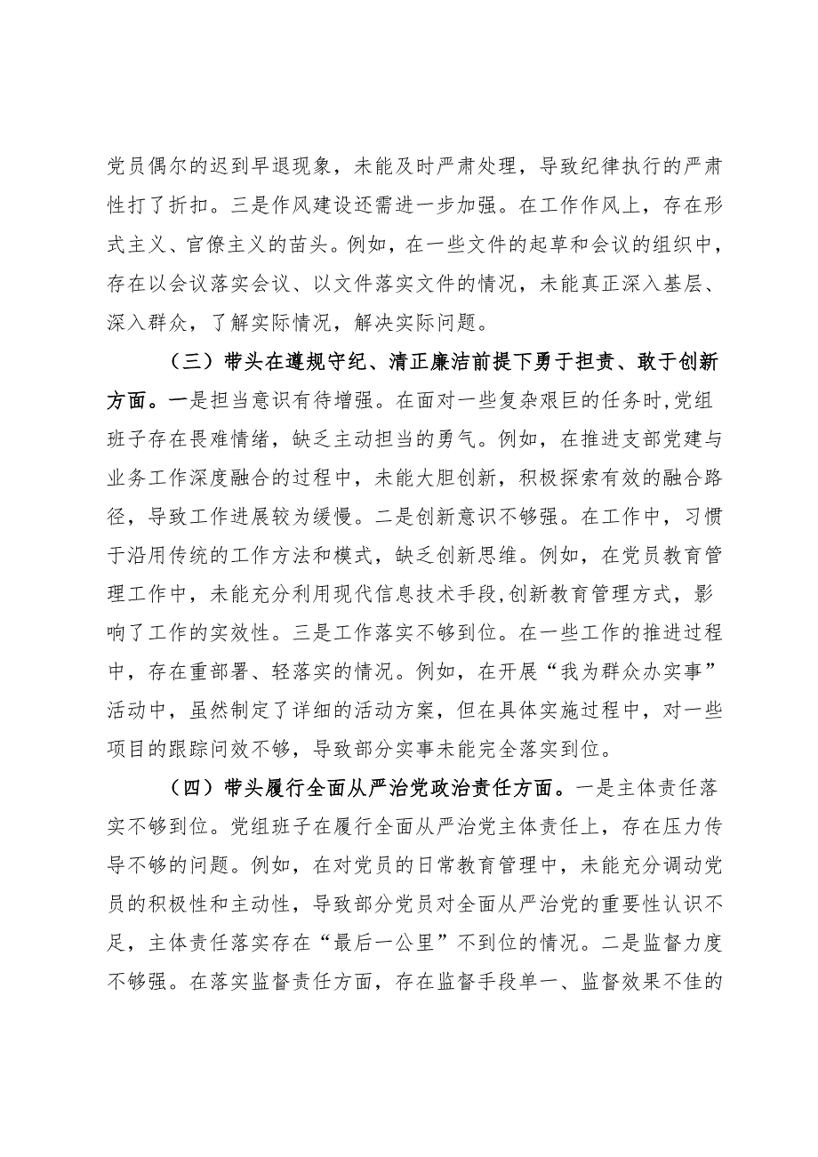 市直单位领导班子2024年度专题民主生活会对照检查材料（上年度查摆问题整改落实情况+四个带头）.docx_第3页