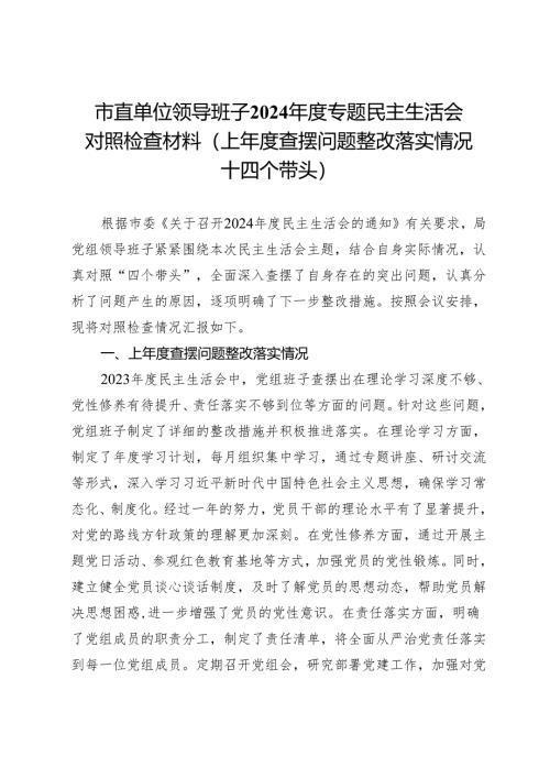 市直单位领导班子2024年度专题民主生活会对照检查材料（上年度查摆问题整改落实情况+四个带头）.docx