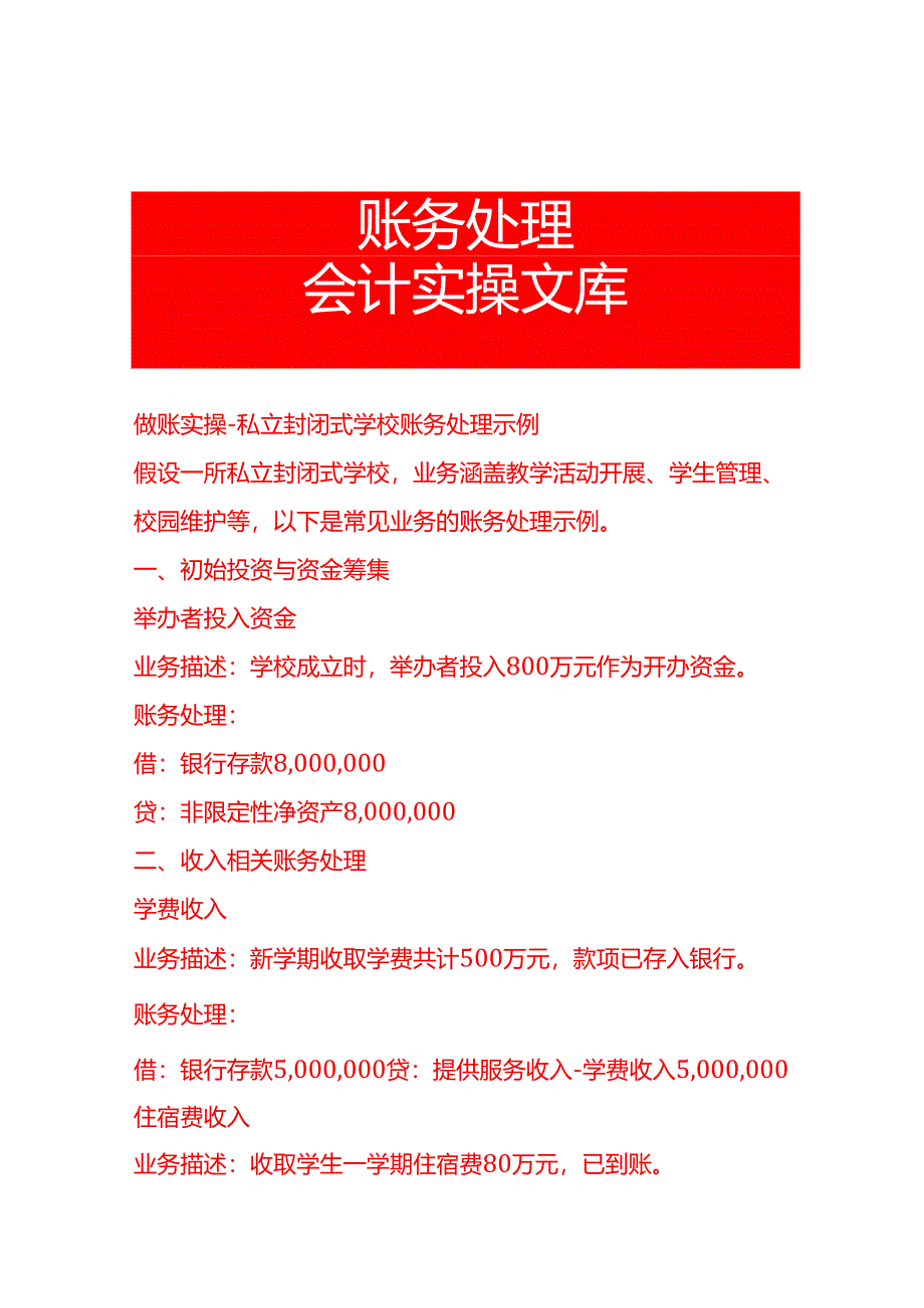 做账实操-私立封闭式学校账务处理示例.docx_第1页