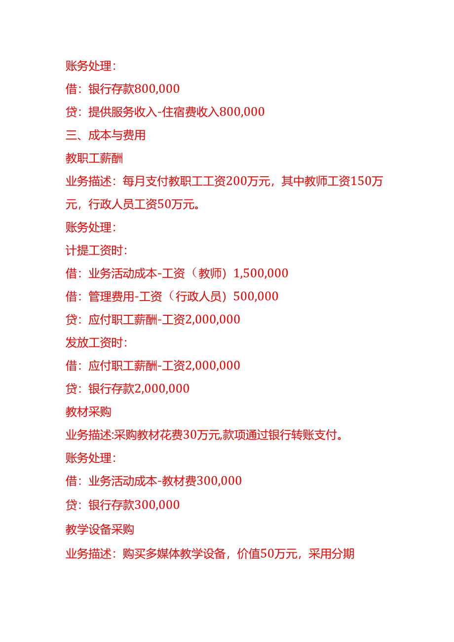 做账实操-私立封闭式学校账务处理示例.docx_第2页