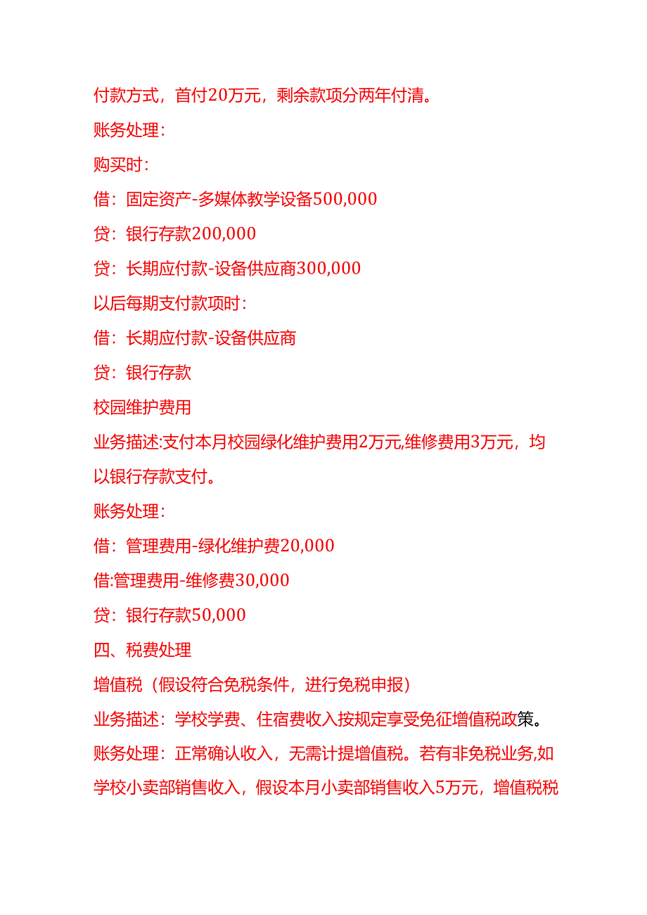 做账实操-私立封闭式学校账务处理示例.docx_第3页