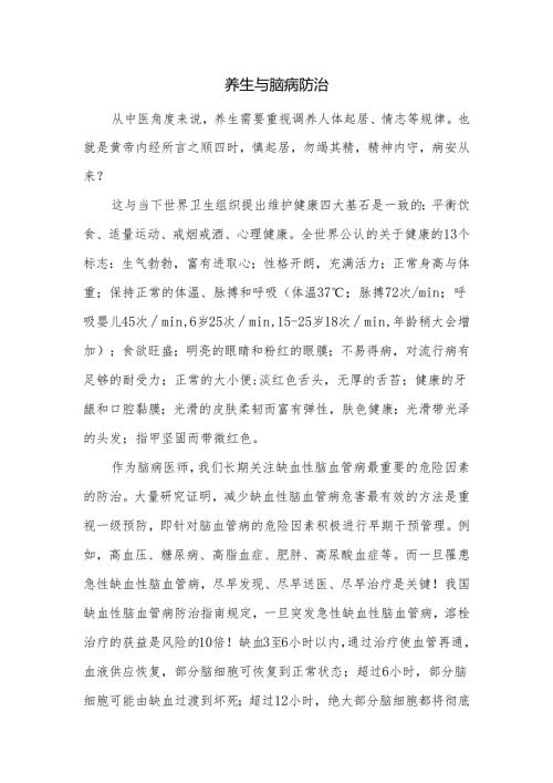 养生与脑病防治.docx