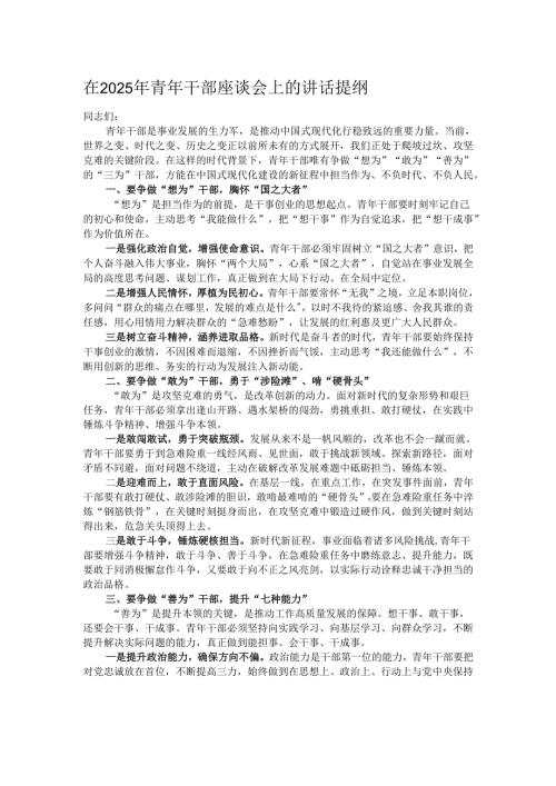 在2025年青年干部座谈会上的讲话提纲.docx