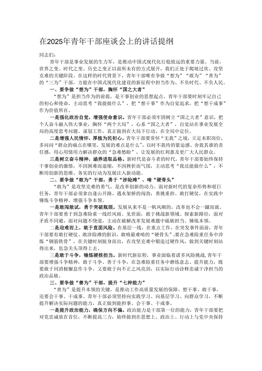 在2025年青年干部座谈会上的讲话提纲.docx_第1页