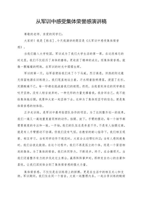 从军训中感受集体荣誉感演讲稿.docx