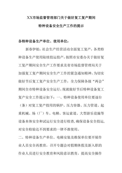 XX市场监督管理部门关于做好复工复产期间特种设备安全生产工作的提示.docx