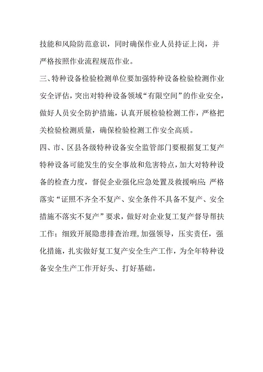 XX市场监督管理部门关于做好复工复产期间特种设备安全生产工作的提示.docx_第2页