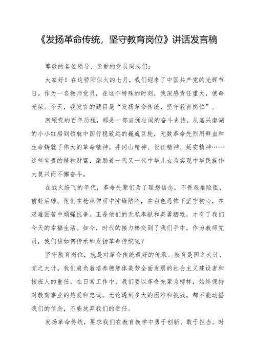 《发扬革命传统坚守教育岗位》讲话发言稿.docx