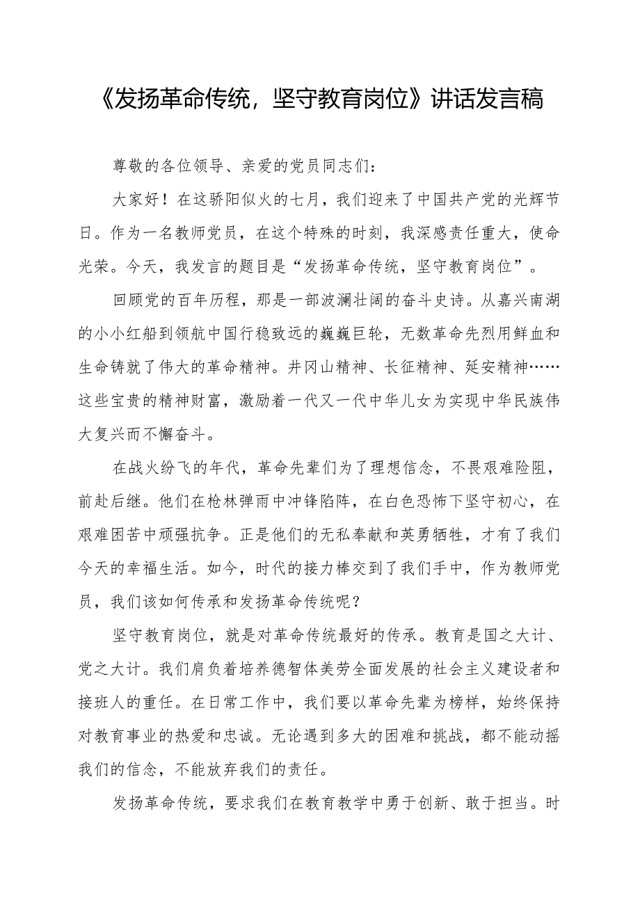 《发扬革命传统坚守教育岗位》讲话发言稿.docx_第1页