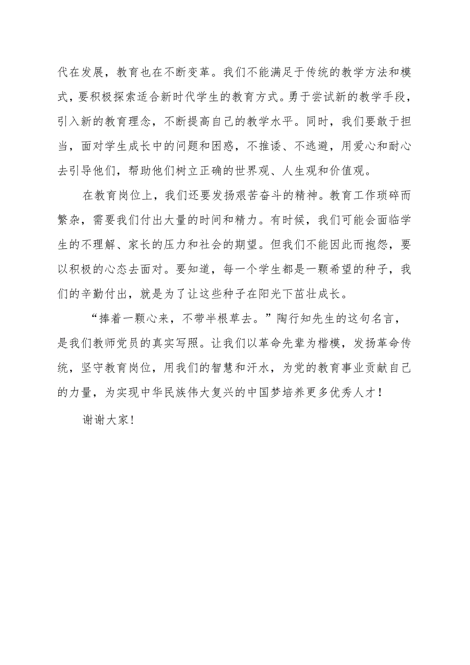 《发扬革命传统坚守教育岗位》讲话发言稿.docx_第2页