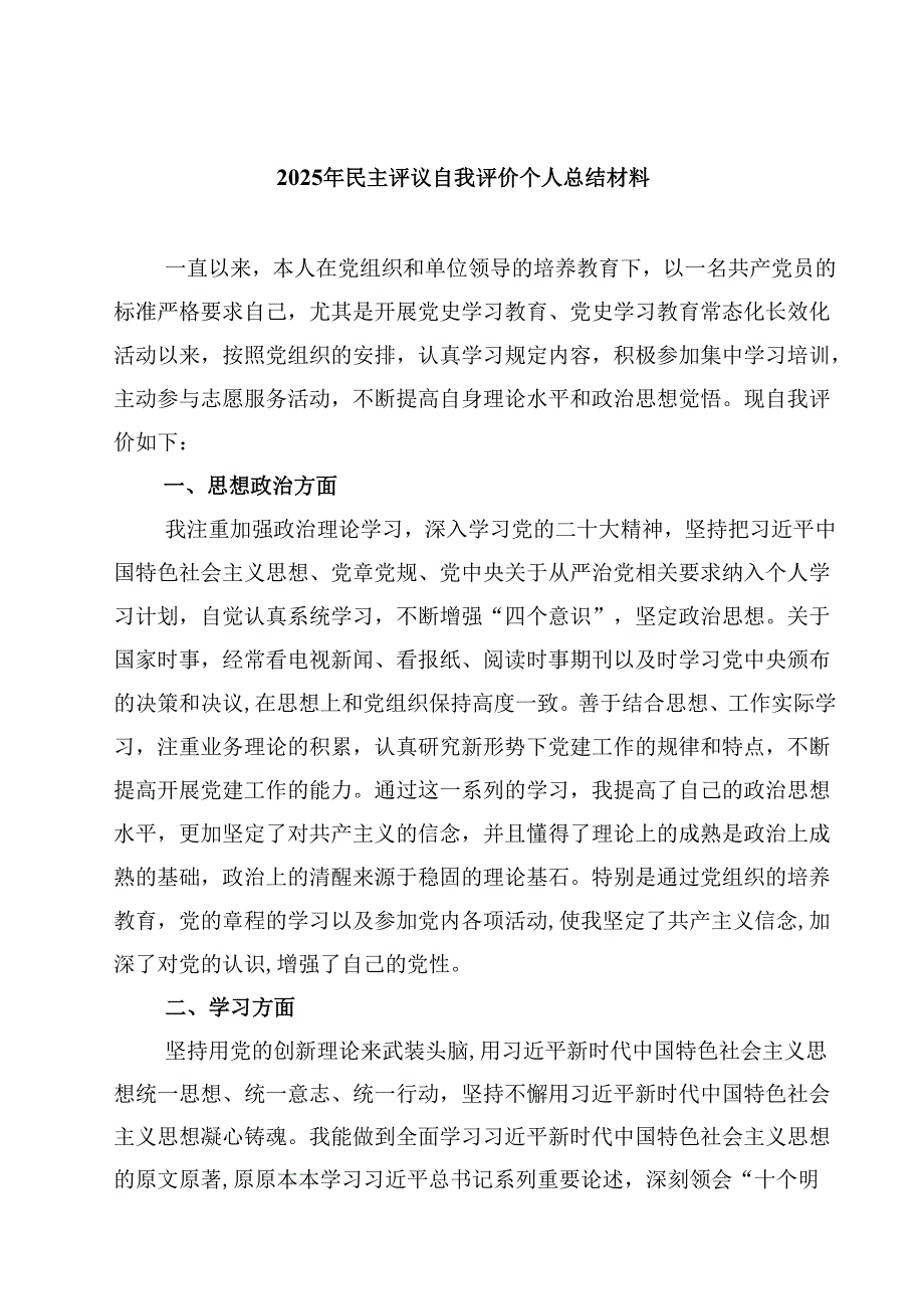2025年民主评议自我评价个人总结材料（共八篇）汇编供参考.docx_第1页