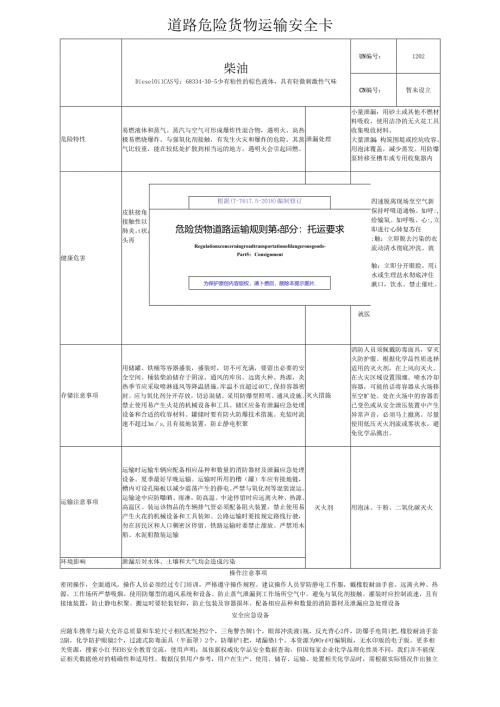 2025版《柴油、液化天然气LNG道路危险货物运输安全卡》根据道路运输规则编制.docx
