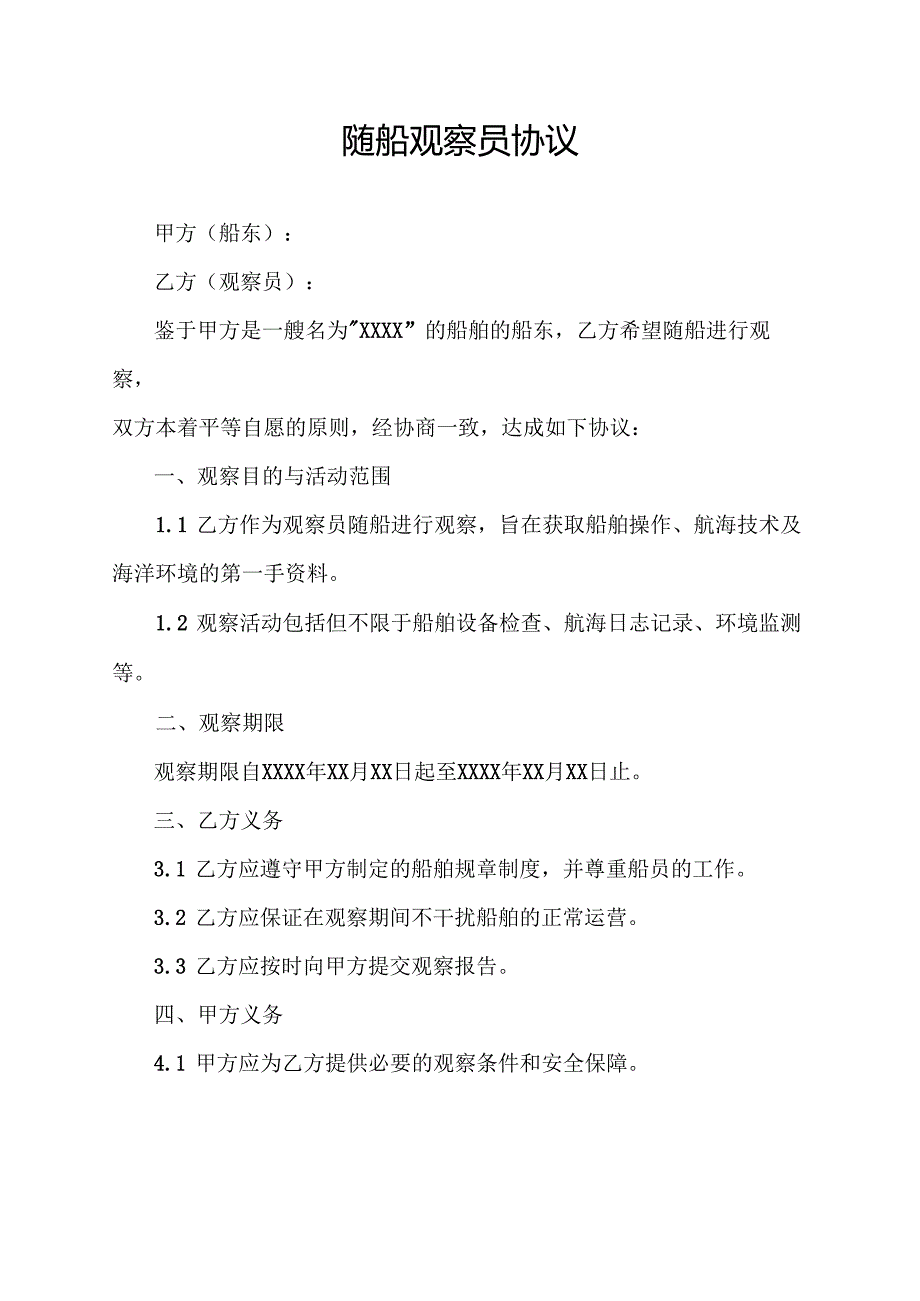 随船观察员协议.docx_第1页