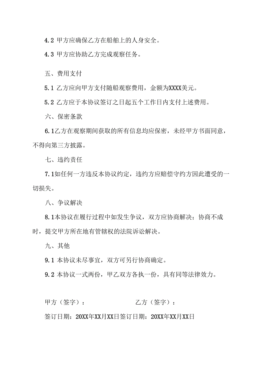 随船观察员协议.docx_第2页