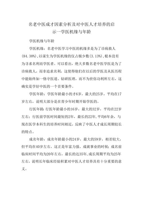 名老中医成才因素分析及对中医人才培养的启示--学医机缘与年龄.docx
