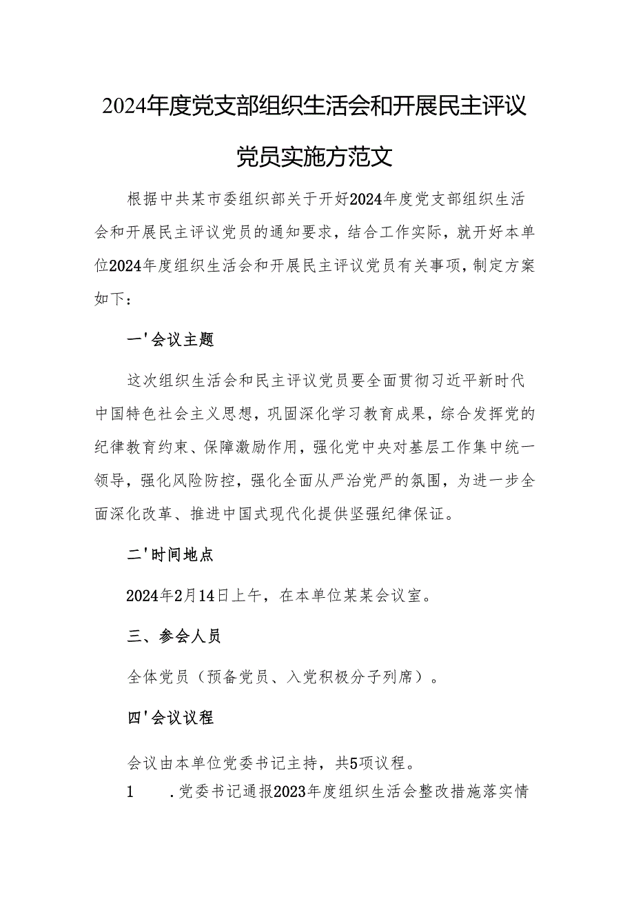 2024年度党支部组织生活会和开展民主评议党员实施方案参考范文.docx_第1页