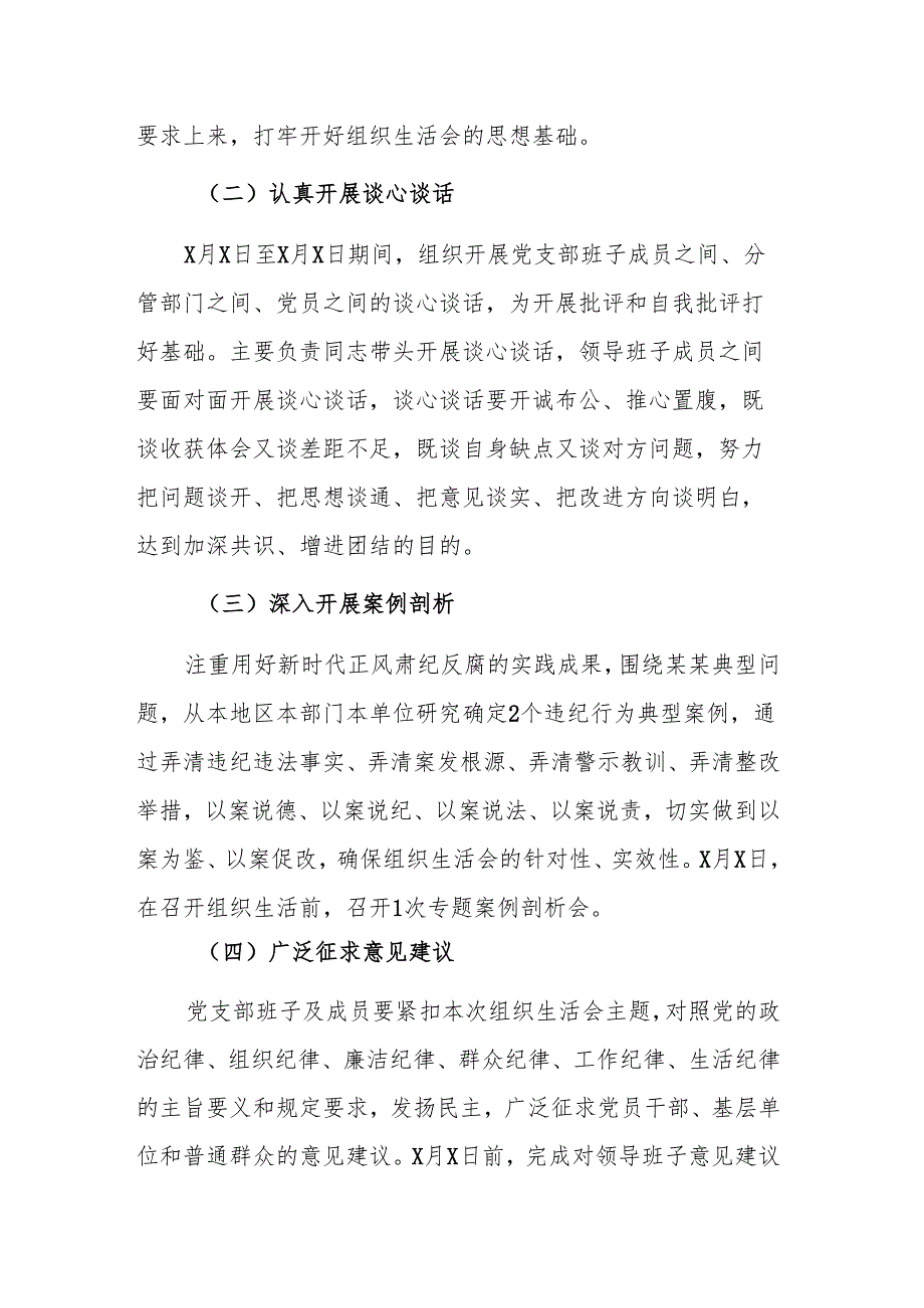 2024年度党支部组织生活会和开展民主评议党员实施方案参考范文.docx_第3页