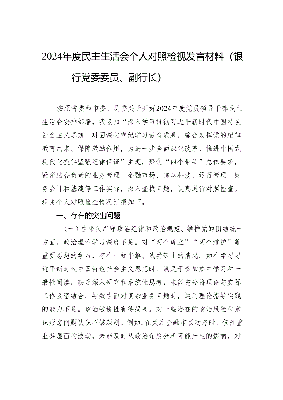 2024年度民主生活会个人对照检视发言材料（银行党委委员、副行长）.docx_第1页