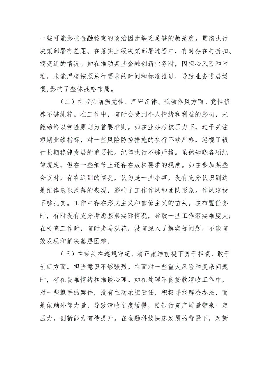 2024年度民主生活会个人对照检视发言材料（银行党委委员、副行长）.docx_第2页