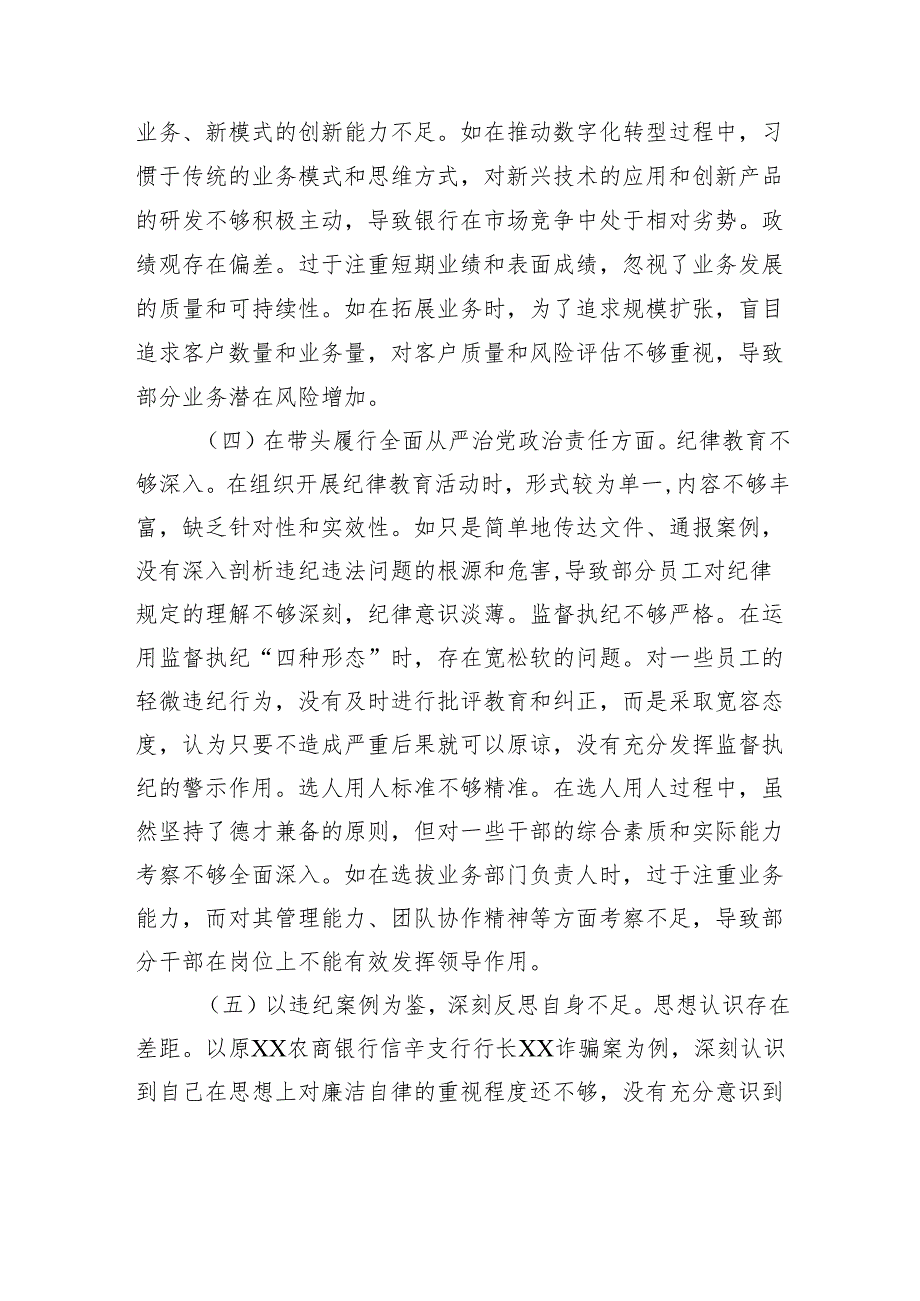 2024年度民主生活会个人对照检视发言材料（银行党委委员、副行长）.docx_第3页
