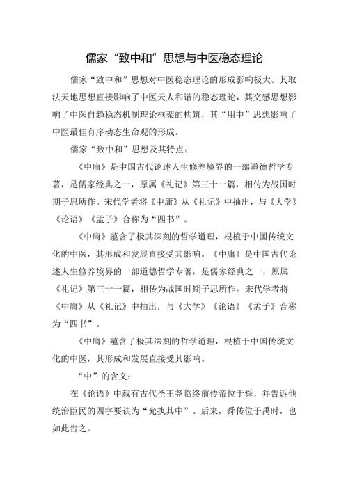儒家“致中和”思想与中医稳态理论.docx