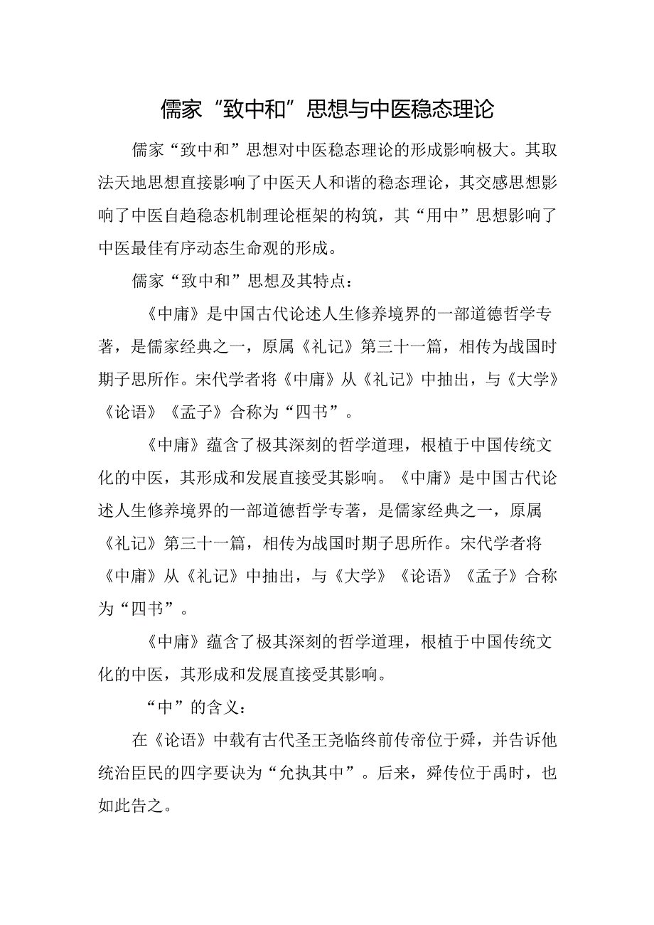 儒家“致中和”思想与中医稳态理论.docx_第1页