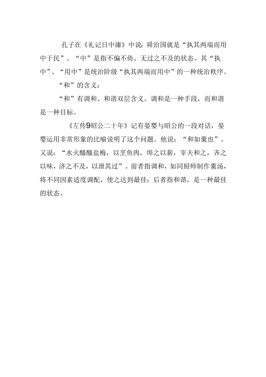 儒家“致中和”思想与中医稳态理论.docx_第2页