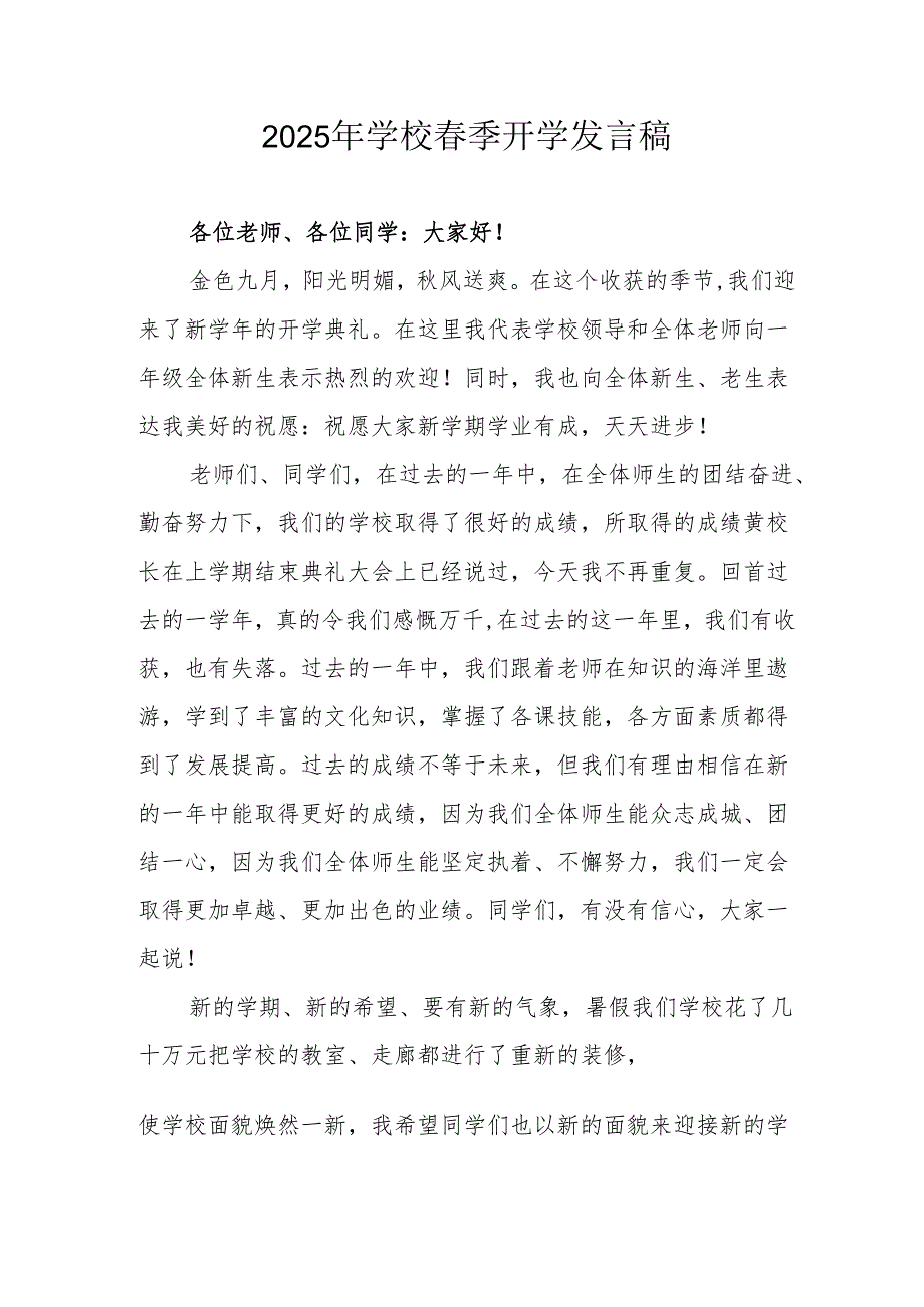 2025年中小学春季开学个人发言稿 （3份）.docx_第1页