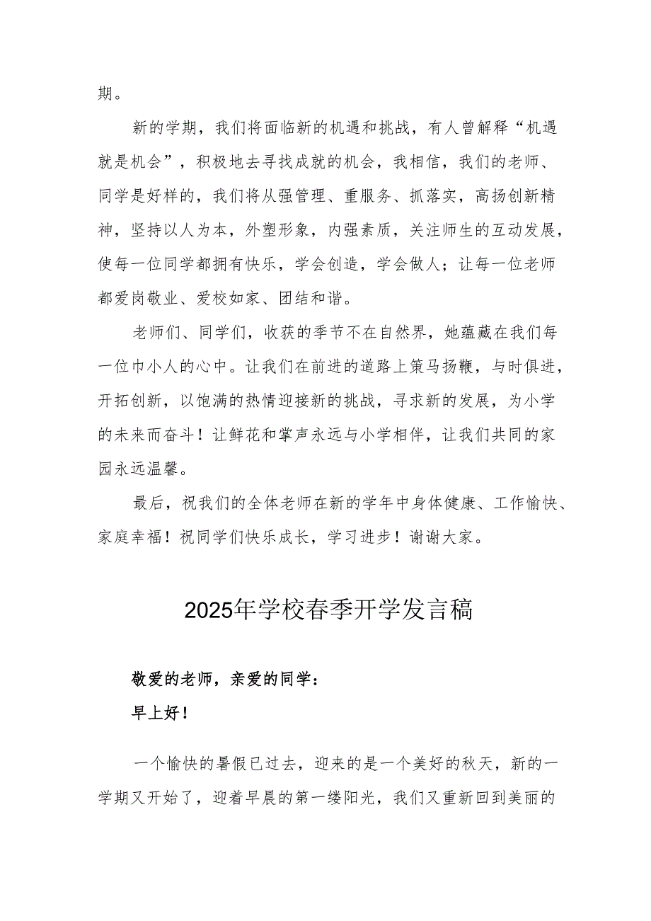 2025年中小学春季开学个人发言稿 （3份）.docx_第2页