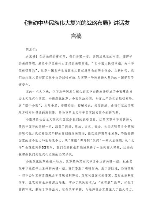 《推动中华民族伟大复兴的战略布局》讲话发言稿.docx
