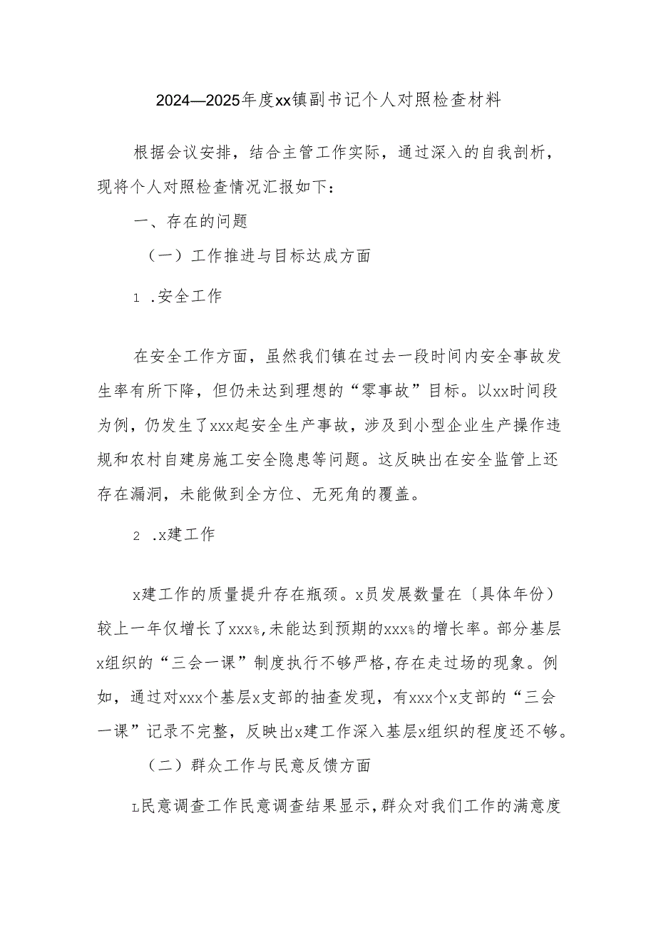 2024--2025年度xx镇副书记个人对照检查材料.docx_第1页