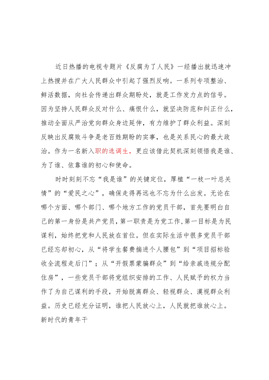 选调生学习《反腐为了人民》心得体会观后感.docx_第1页