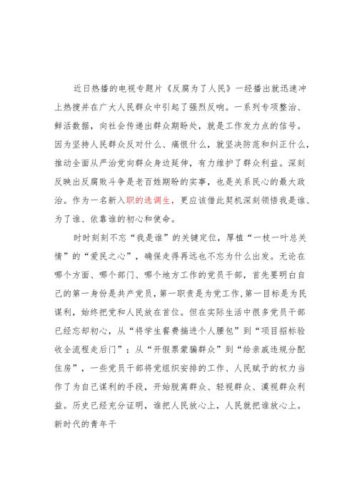 选调生学习《反腐为了人民》心得体会观后感.docx