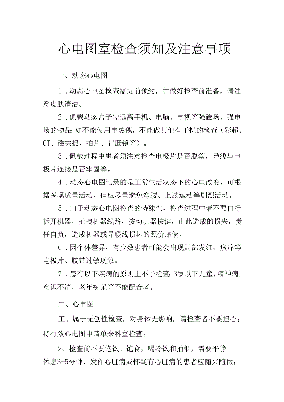 心电图室检查须知及注意事项.docx_第1页