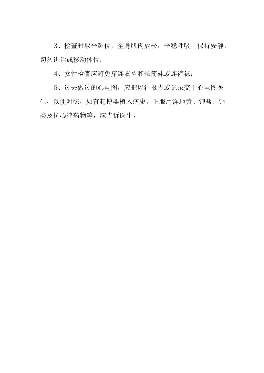 心电图室检查须知及注意事项.docx_第2页
