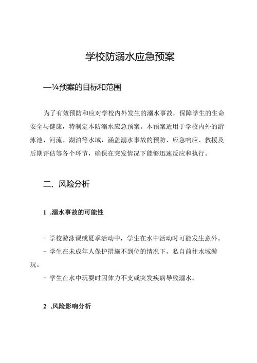 学校防溺水应急预案.docx