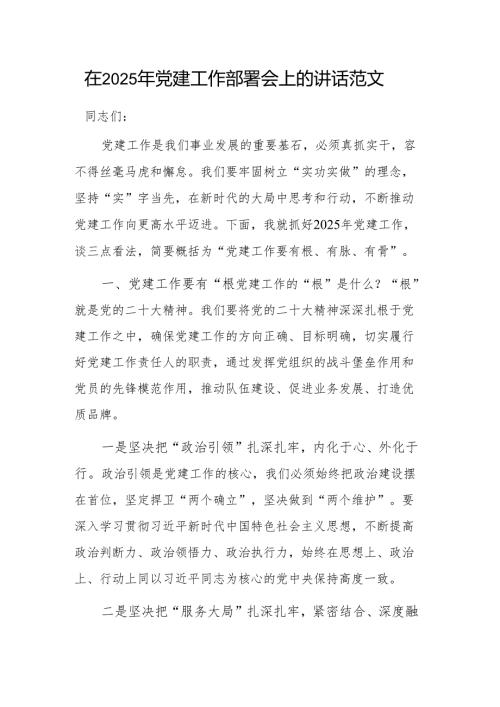 在2025年党建工作部署会上的讲话 范文.docx