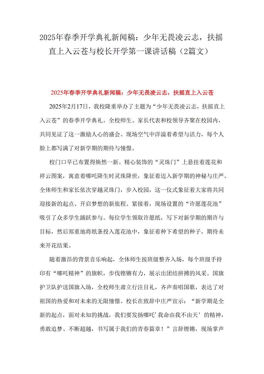 2025年春季开学典礼新闻稿：少年无畏凌云志扶摇直上入云苍与校长开学第一课讲话稿（2篇文）.docx_第1页