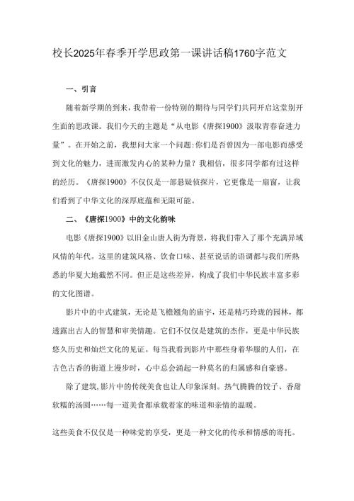 校长2025年春季开学思政第一课讲话稿1760字范文.docx