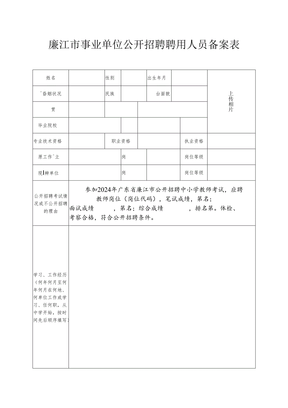 廉江市事业单位公开招聘聘用人员备案表.docx_第1页