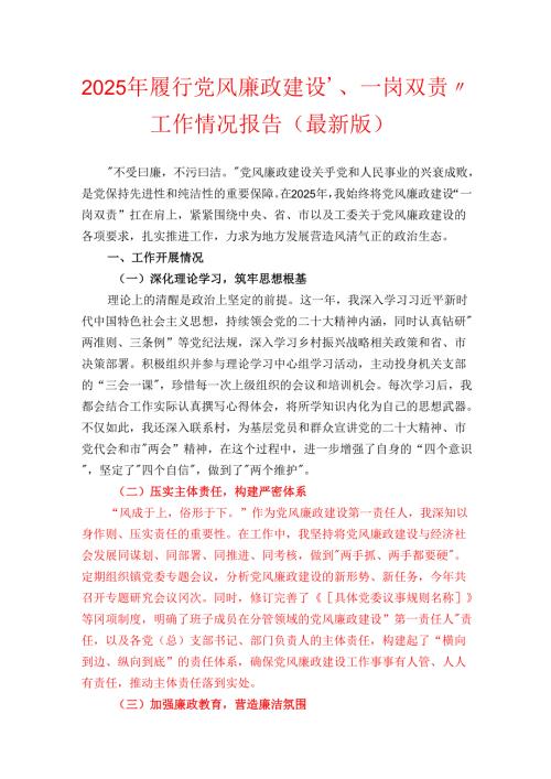 2025年履行党风廉政建设“一岗双责”工作情况报告（最新版）.docx