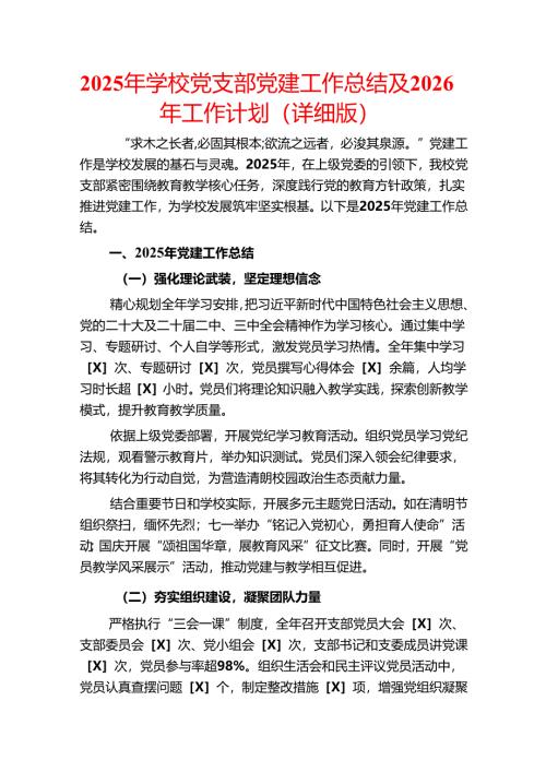 2025年学校党支部党建工作总结及2026年工作计划（详细版）.docx